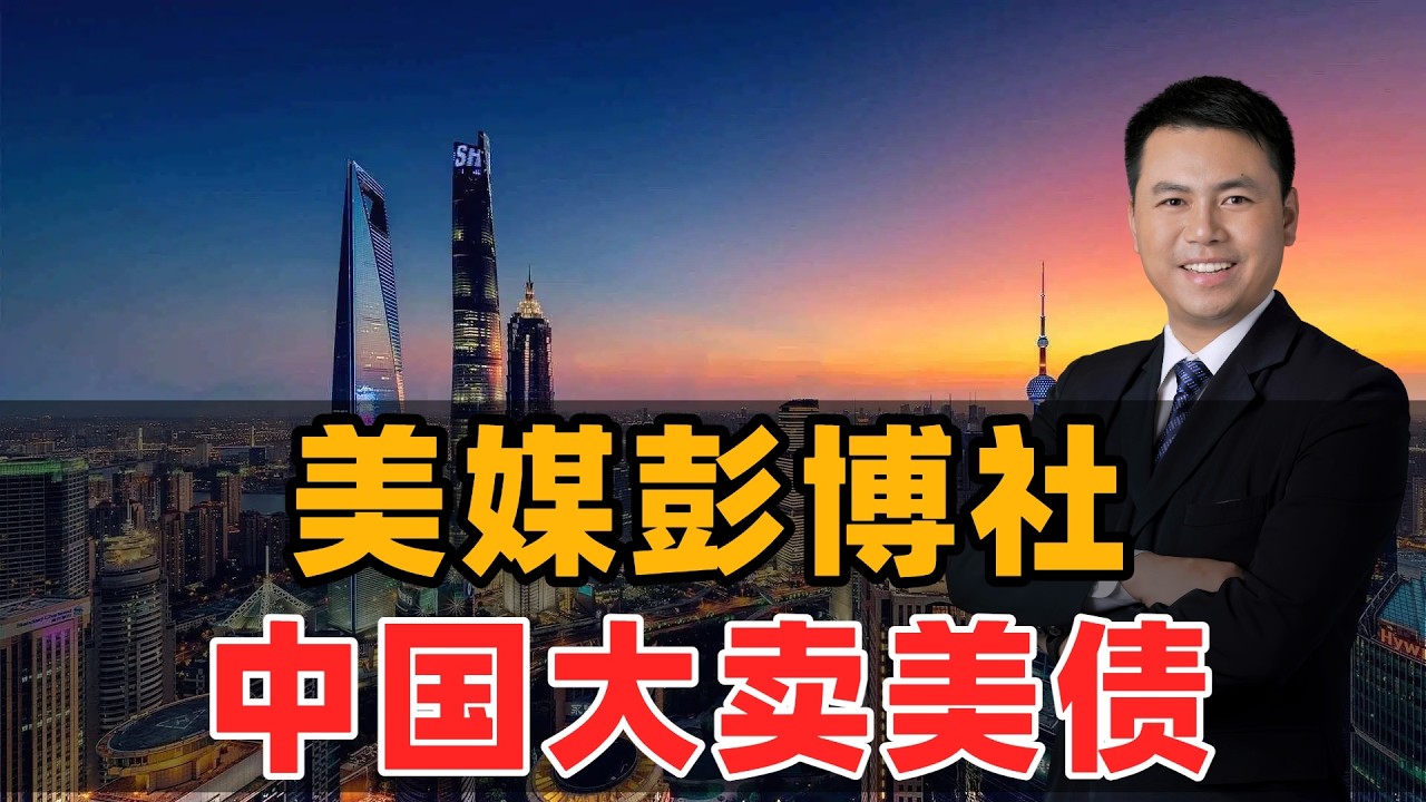 美媒彭博社：中国大卖美债！