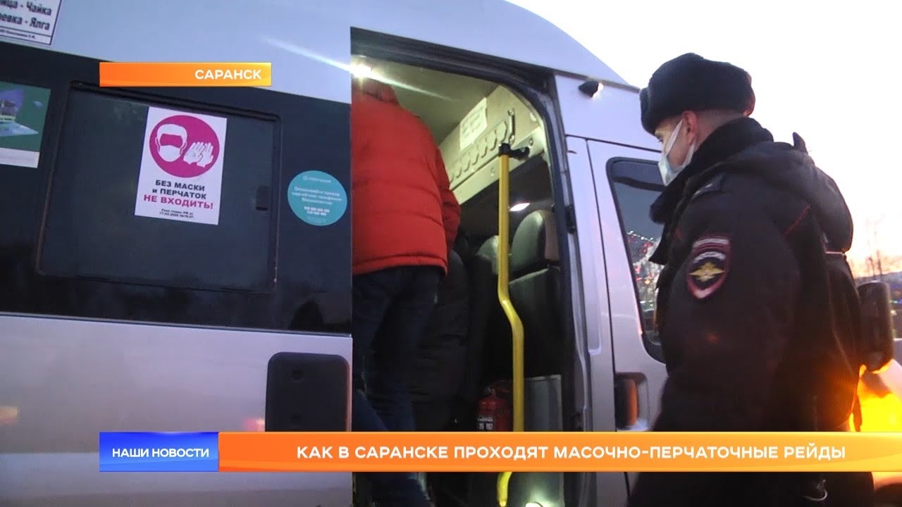 Как в Саранске проходят масочно-перчаточные рейды