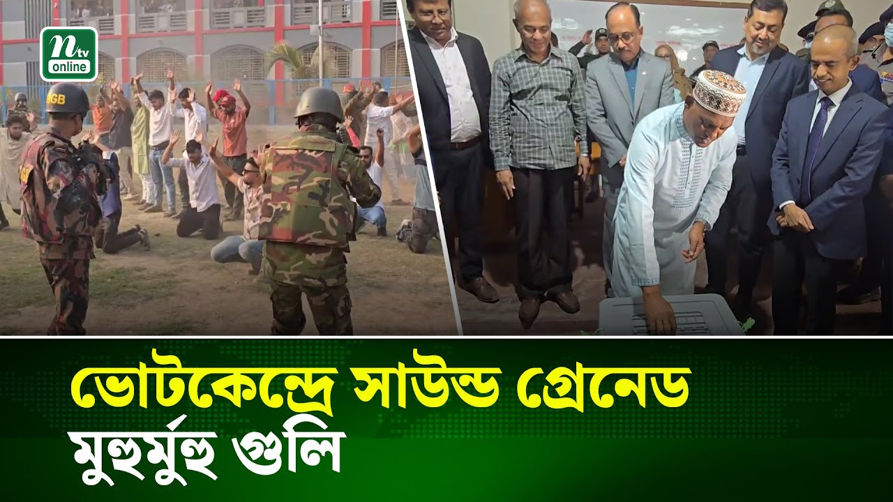 ভোটকেন্দ্রে সাউন্ড গ্রেনেড, মুহুর্মুহু গুলি, তারপরে যা দেখলেন স্বরাষ্ট্র উপদেষ্টা | NTV News