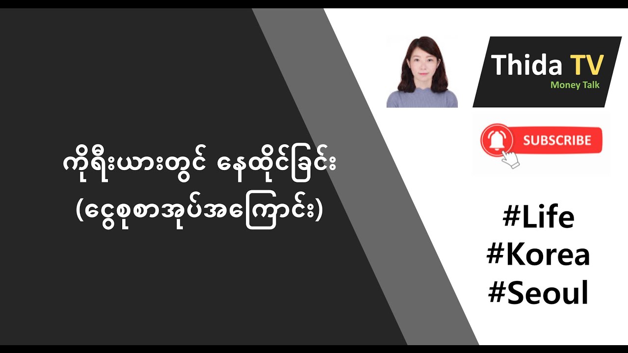 ငွေစုစာအုပ်အကြောင်း
