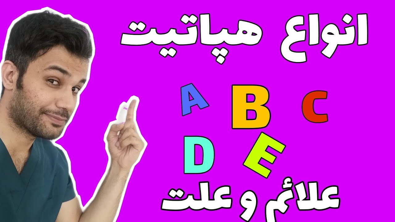 انواع ویروس هپاتیت و نحوه آسیب به کبد!.... همراه با توضیح مکانیسم و علائم هپاتیت!