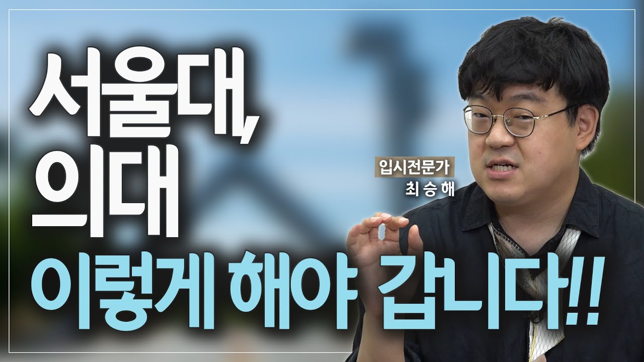 서울대, 의대 합격의 원리를 알려드립니다!!(feat.입시왕 펜타킬)
