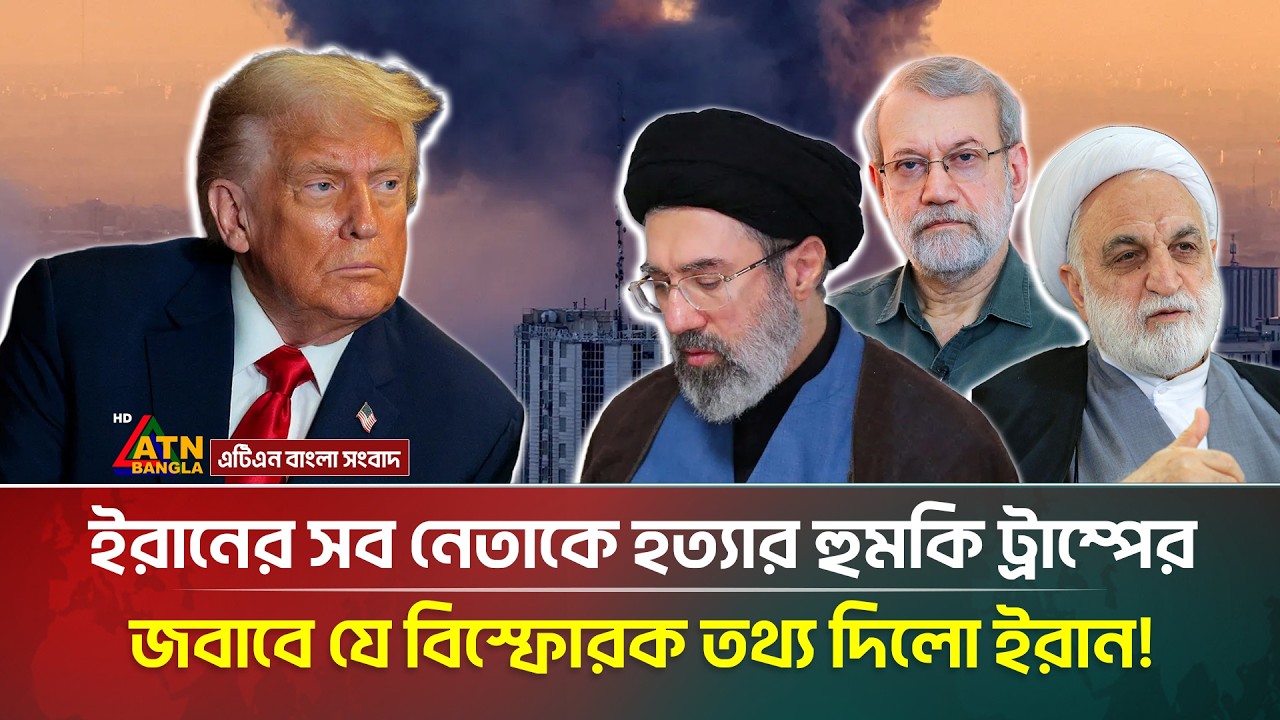 ইরান মানচিত্রে থাকবে কি না, ফয়সালা হবে র/ণক্ষে/ত্রে! | Iran | Tremp | Iran Map | ATN Bangla News