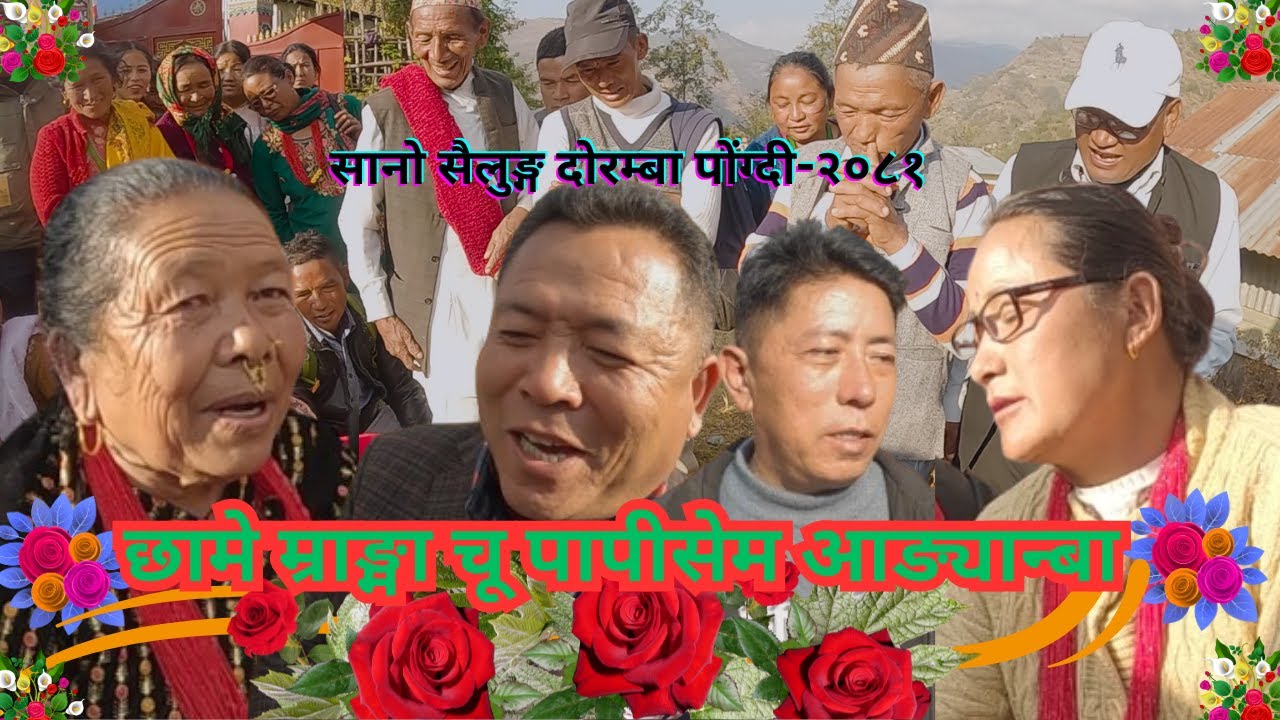 New Tamang Fapare Selo Juhari Song छामे म्राङ्मा चू पापीसेम आङ्यान्बा By Pongdilachyangba Sailung