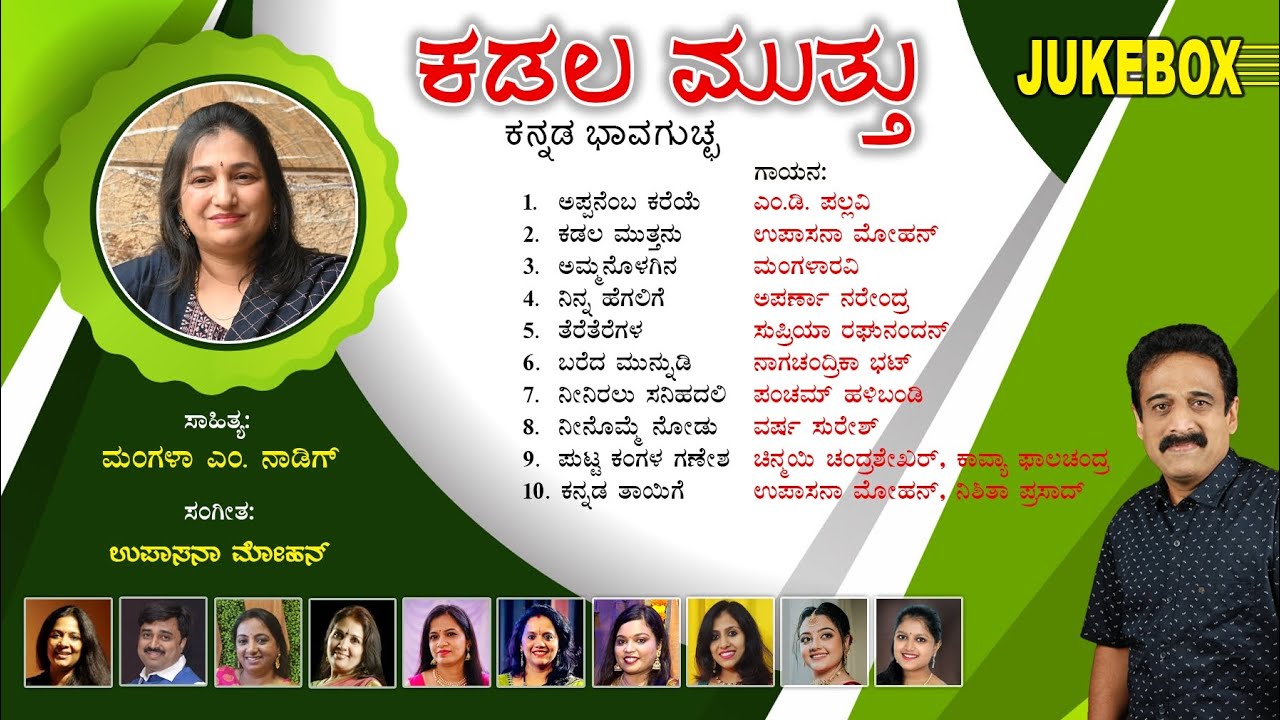 KADALA MUTTHU | ಕಡಲ ಮುತ್ತು | JUKE Box | MANGALA M NADIG |  UPASANA MOHAN | BHAVAGEETE 