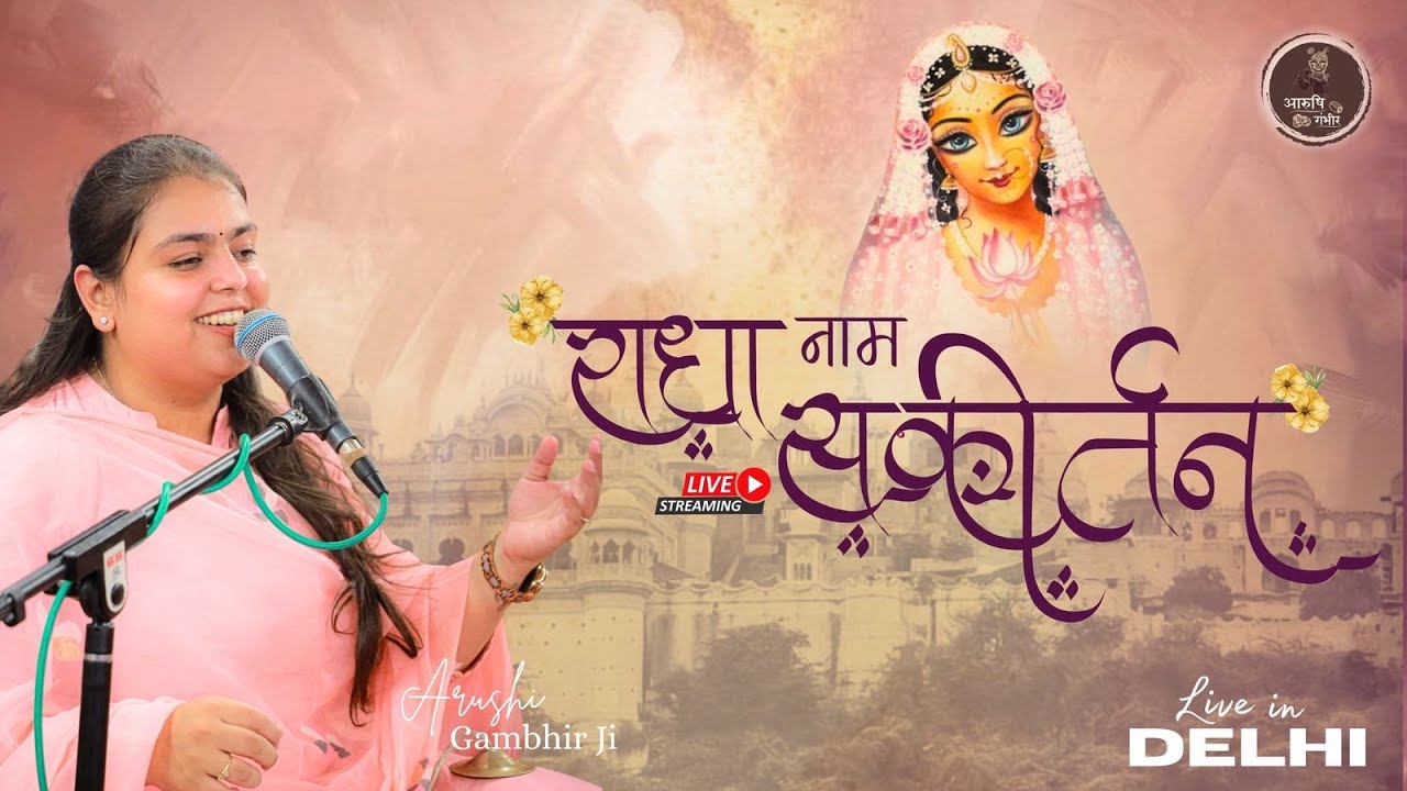 🔴Live | Shri Radha Nam Sankirtan | Arushi Gambhir | Sisha Vala Mandir, Geeta Colony, Delhi