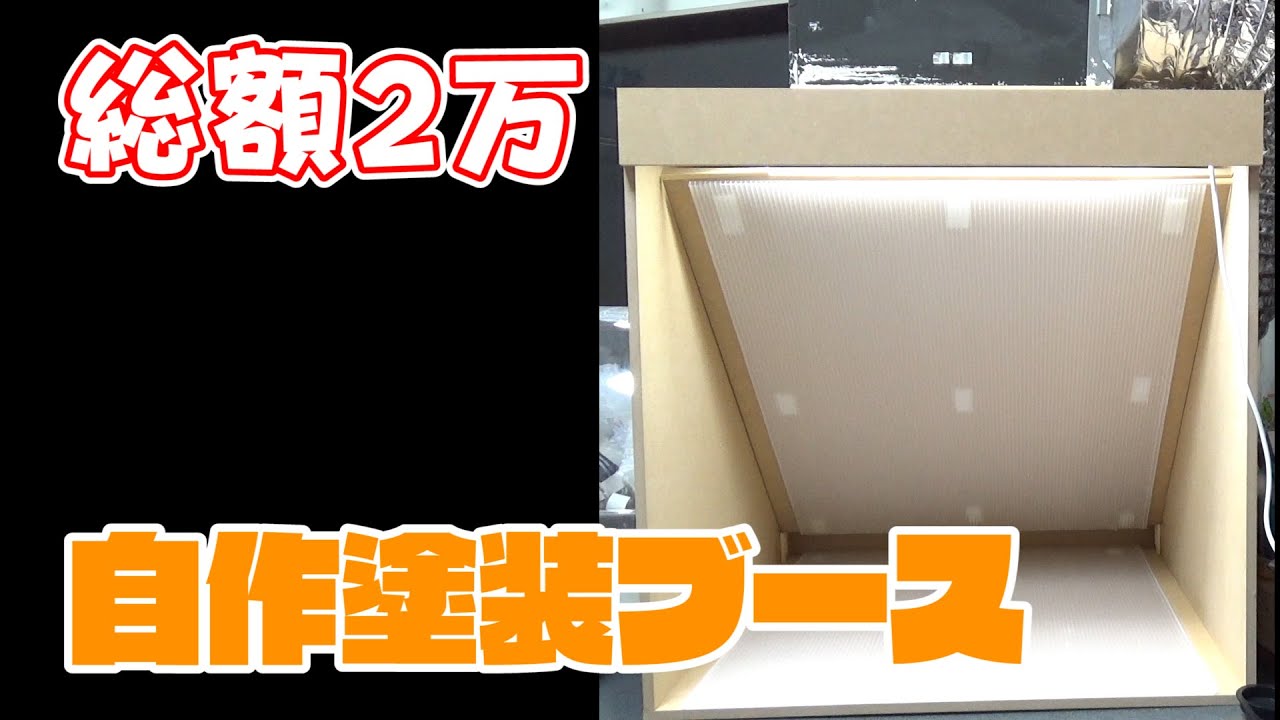 【強スペック】自作塗装ブースはこう作る！