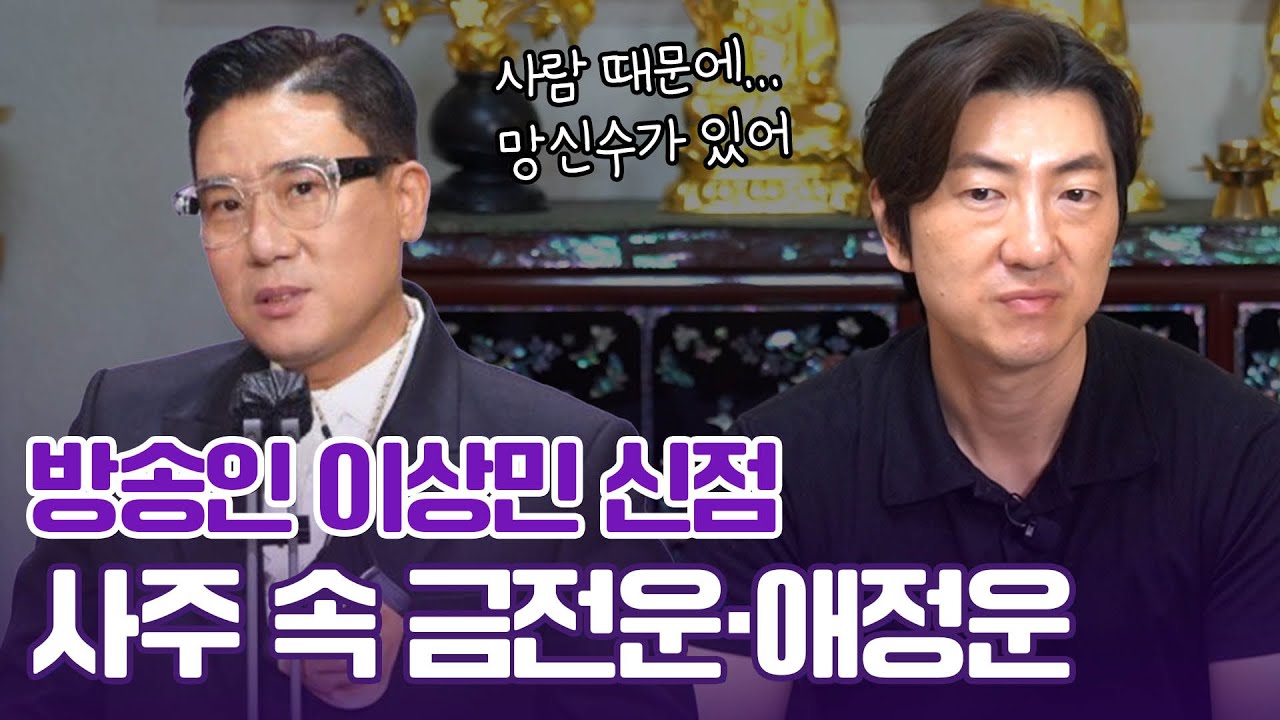‘이상민’ 사주 속 놀라운 비밀 #신점 #예언