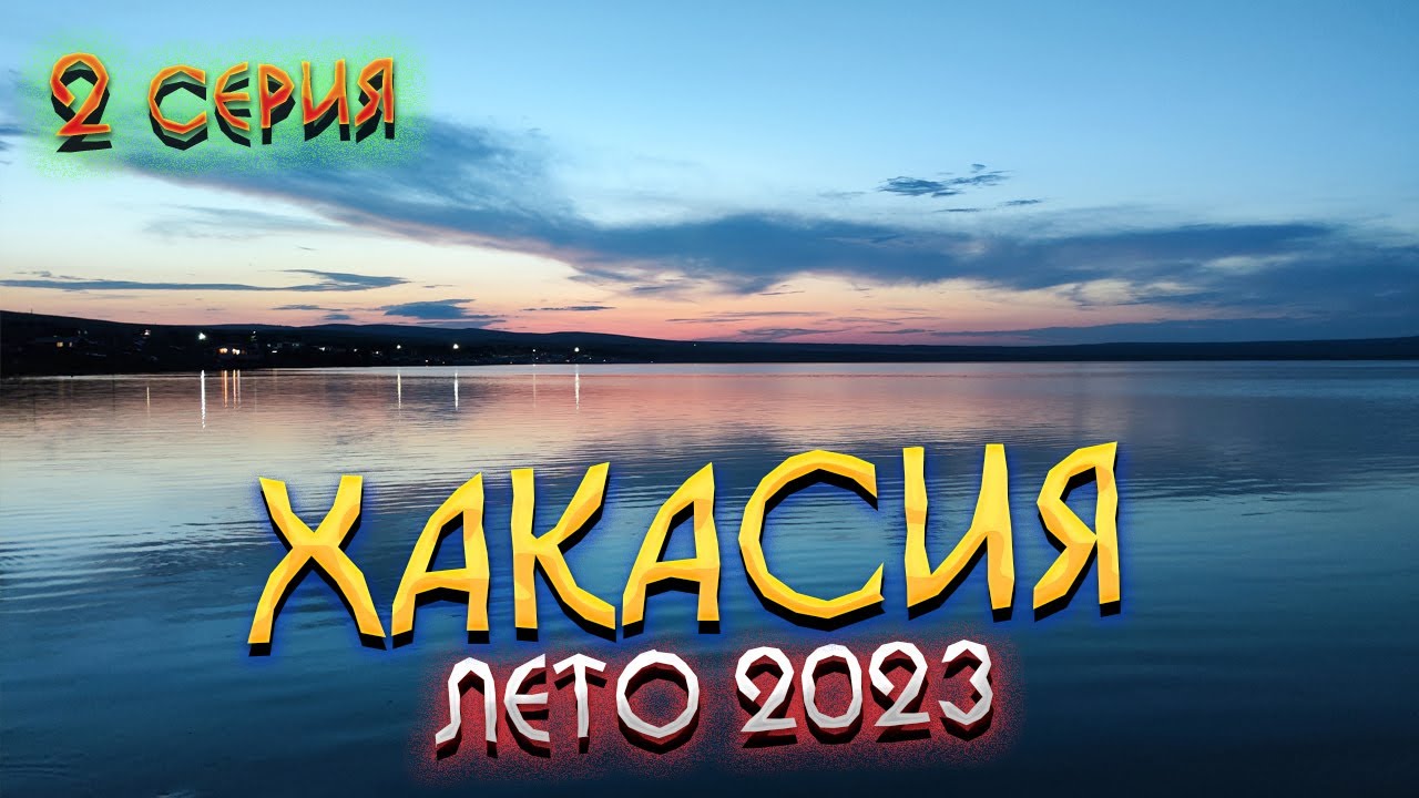 #ХАКАСИЯ 2023 🏞️ КУРОРТ 