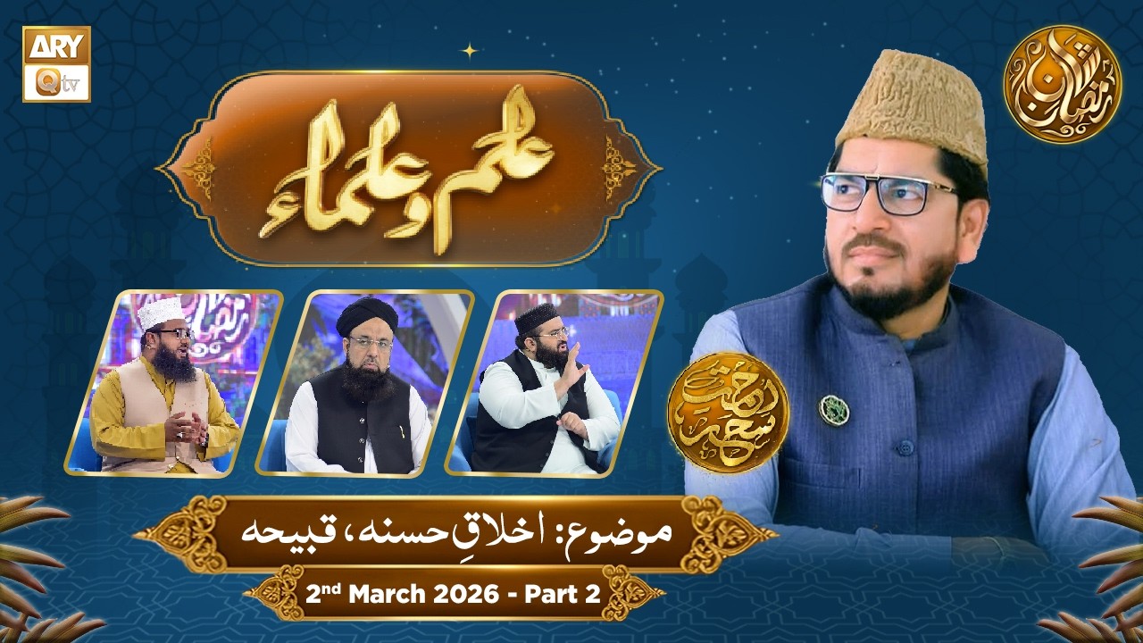 Ilm o Ulama | Rehmat e Sehr - Topic: Akhlaq e Hasna, Qabih - 2 March 2026 - Part 2
