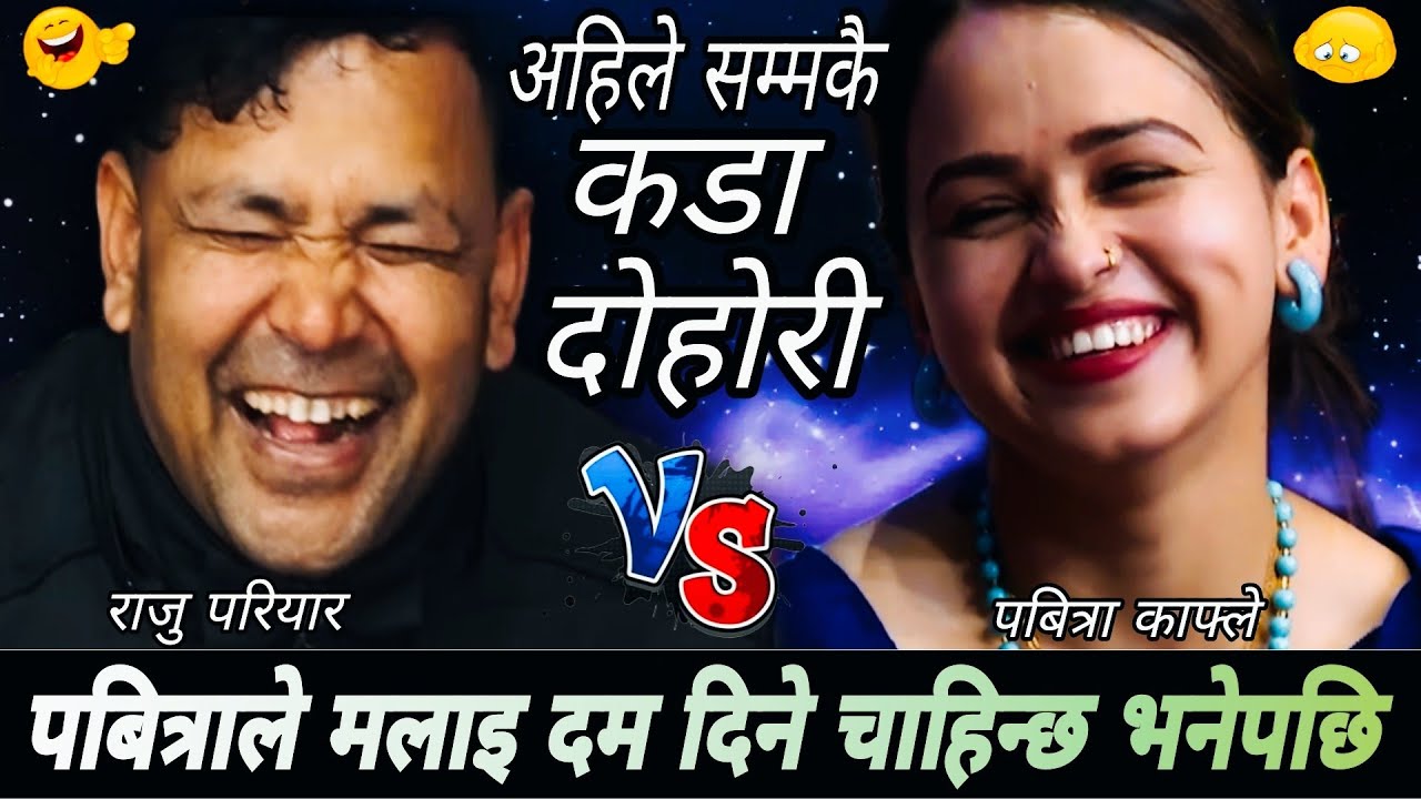 पबित्राले मलाइ दम दिने चाहिन्छ भनेपछि😂|| New Live Dohori 2082 || Raju Pariyar vs Pabitra Kafle