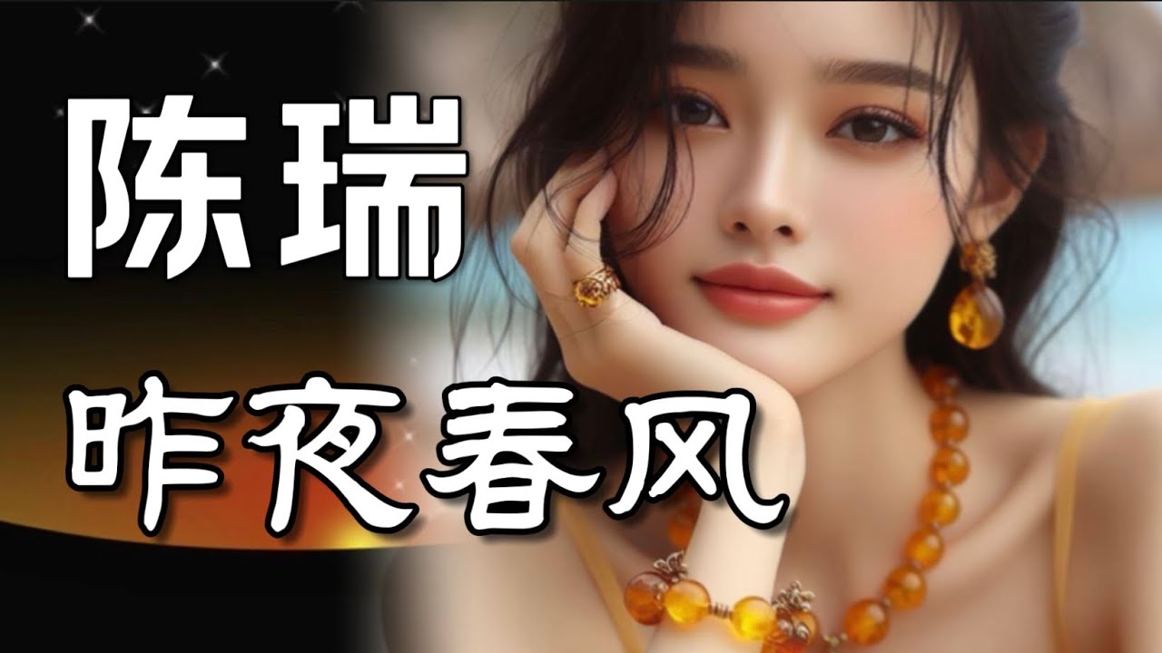 陈瑞 《昨夜春风》 【字母歌词】🌹超好听🌹🔥火了🔥美女唱歌，百听不厌…我曾经爱过你如此痴狂…Zuo Ye Chun Feng