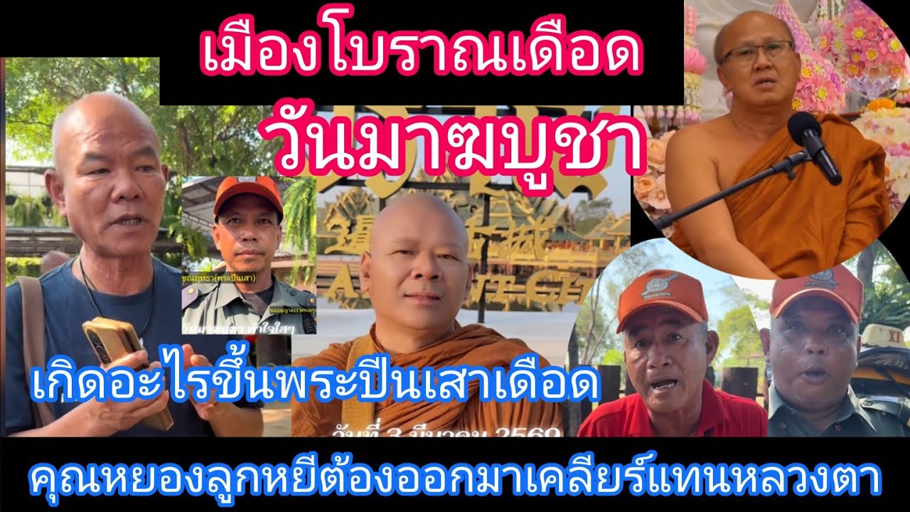 เมืองโบราณเดือด!วันมาฆบูชา!พระปีนเสาเดือดโวยเจ้าหน้าที่เมืองโบราณ#เมืองโบราณ