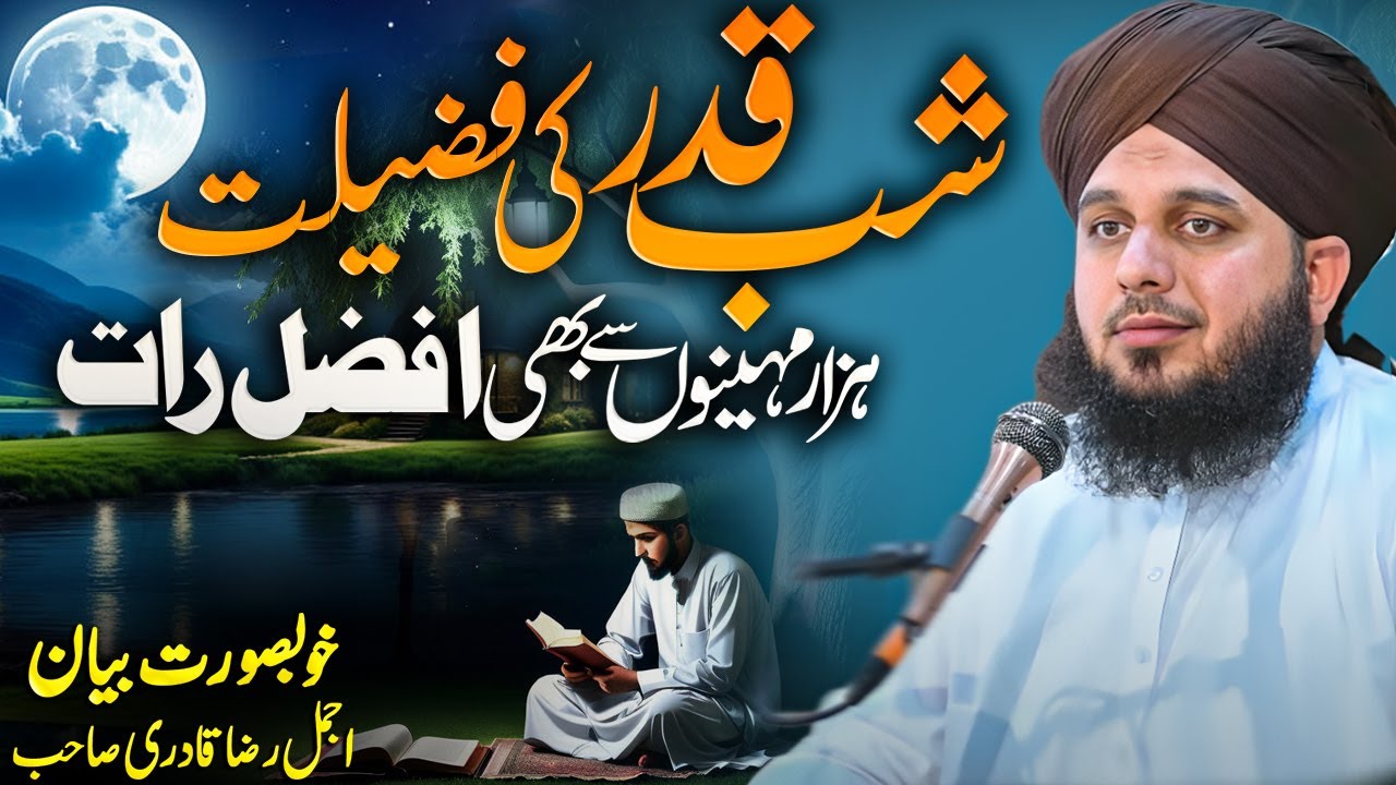 Shab e qadr ki fazilat peer ajmal raza qadri - ramadan 27th night | Laylatul Qadr ajmal raza qadri