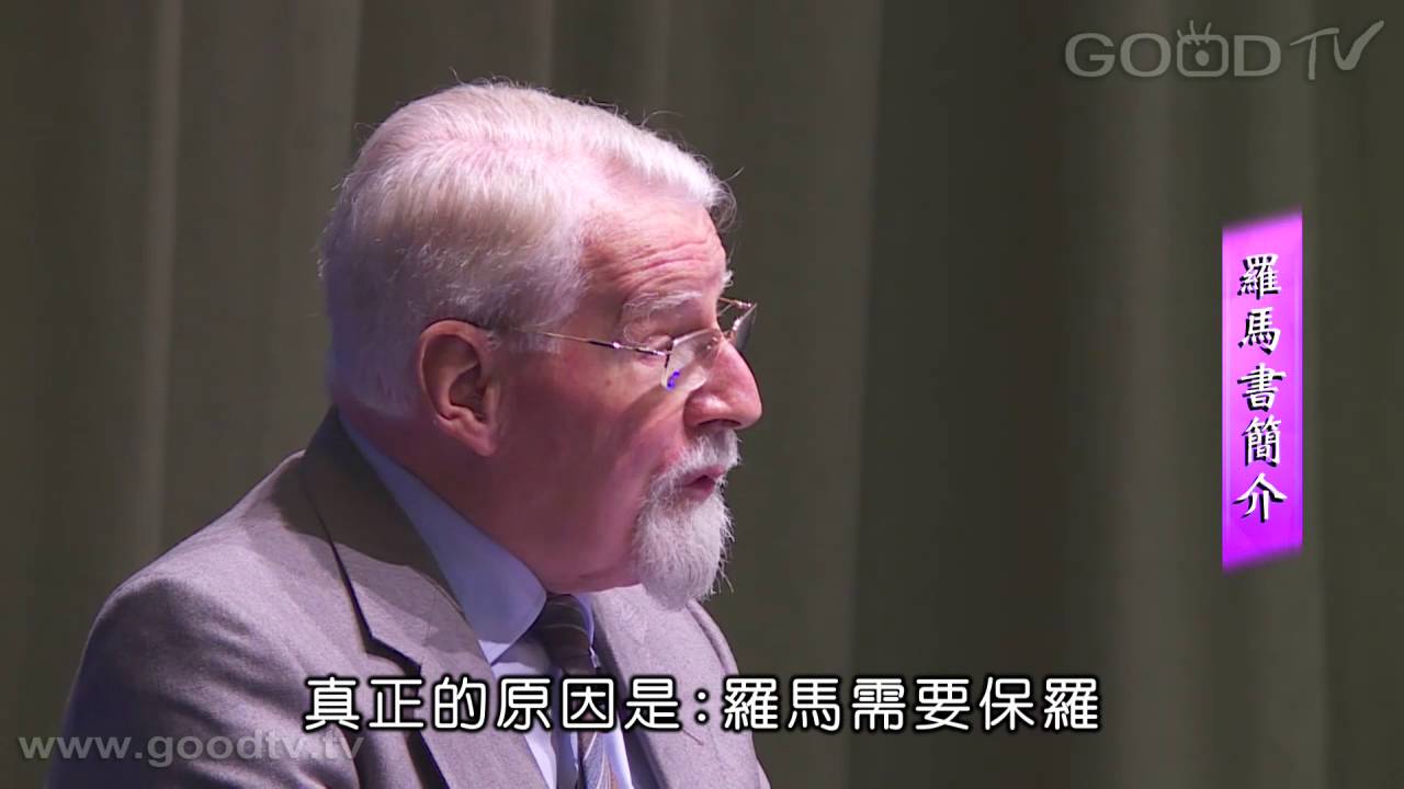 羅馬書(一)： 羅馬書簡介