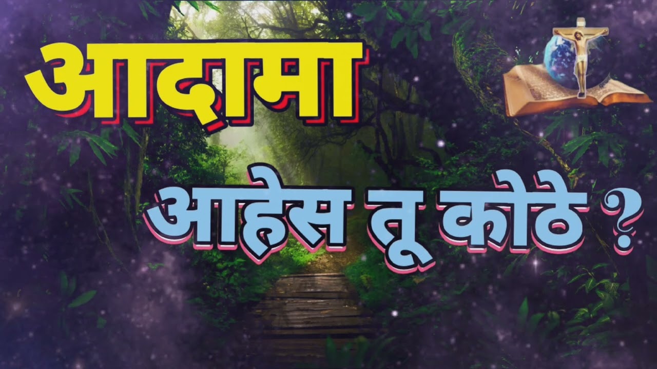 #ख्रिस्त गीत  || आदामा आहेस तू कोठे ? || #jesus #marathi song ✝️❤🙏