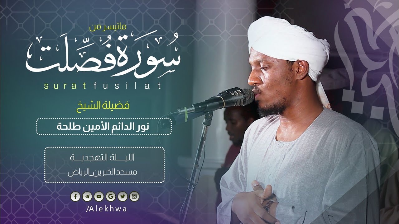 حدْر جميل جداً | عندما يبدع القارئ | نورالدائم الأمين | خواتيم سورة فصلت | Sh | Noor aldaem Al ameen