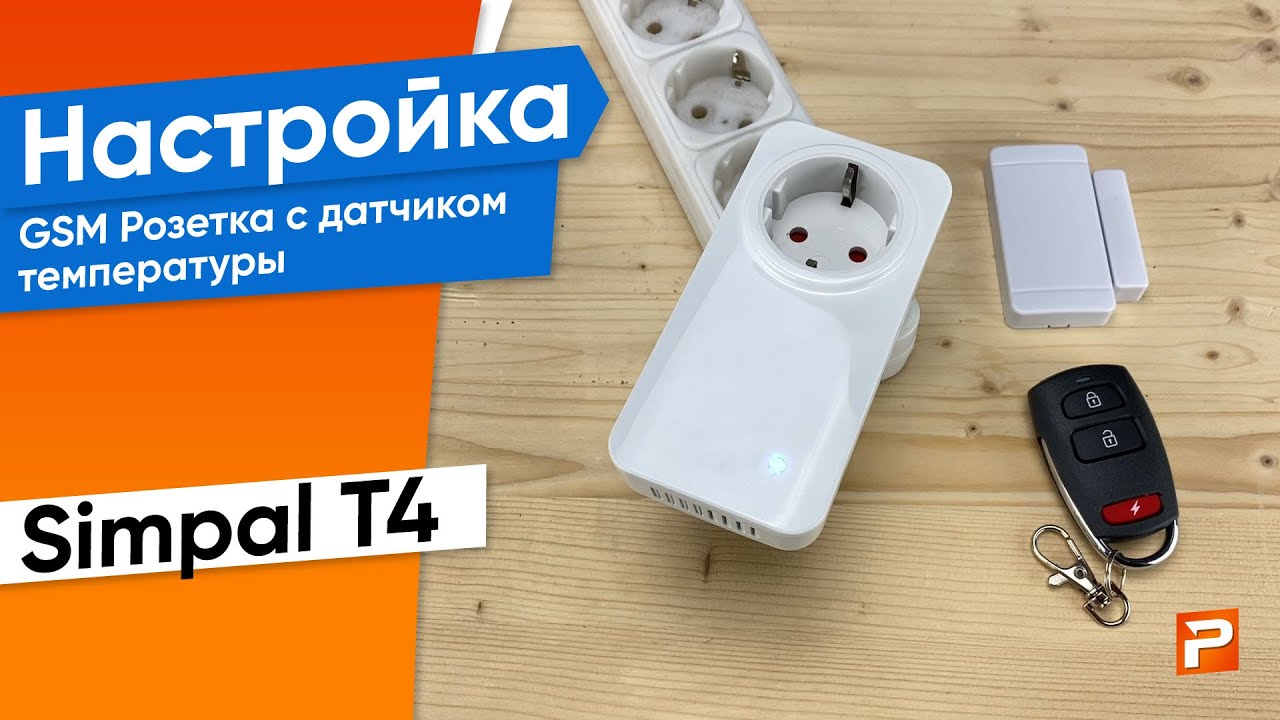 Настройка GSM РОЗЕТКА С ДАТЧИКОМ ТЕМПЕРАТУРЫ (умная дистанционная СМС розетка) SimPal T4