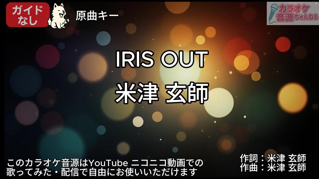 ※修正版【ガイドなし】IRIS OUT／米津玄師【カラオケ】