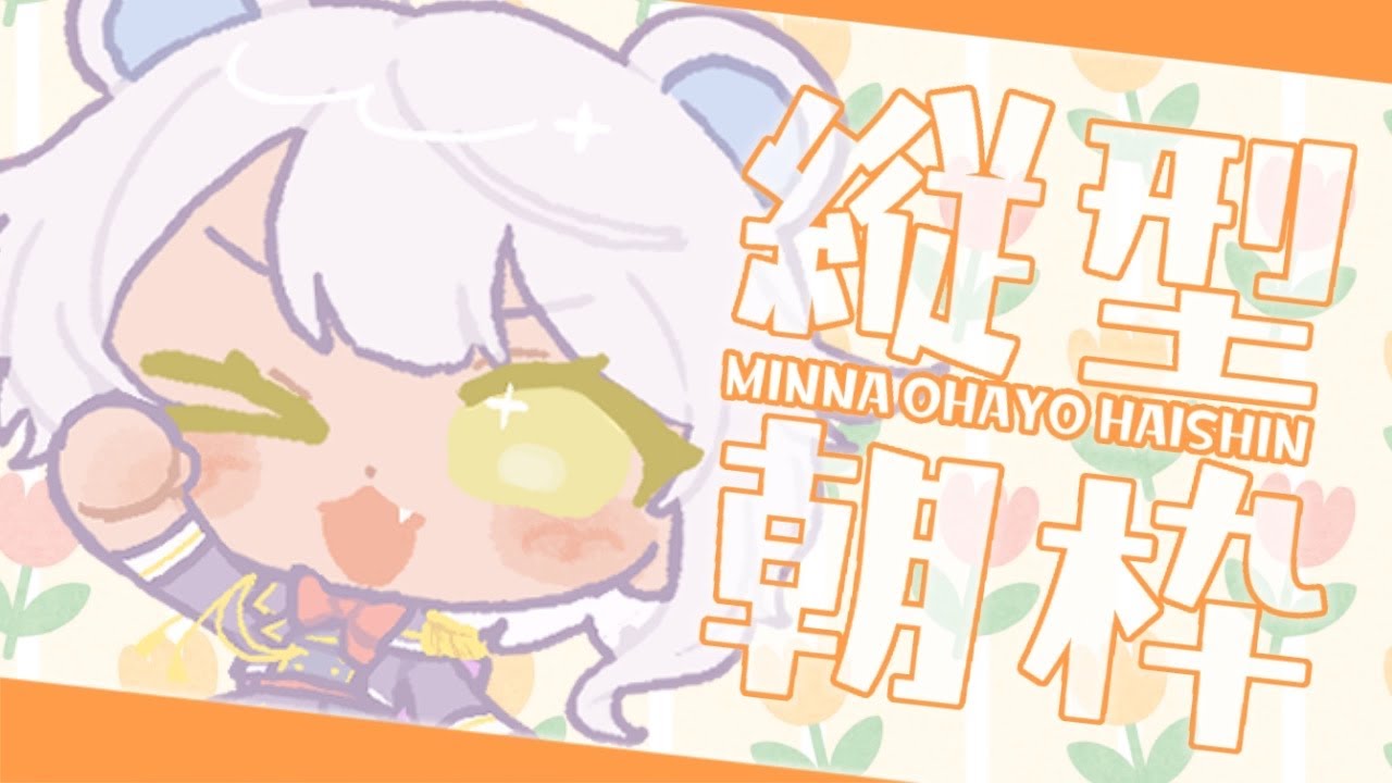 【縦型雑談】あさきた。おきたからおはなしする。【#新熊vtuber /#新人vtuber 】