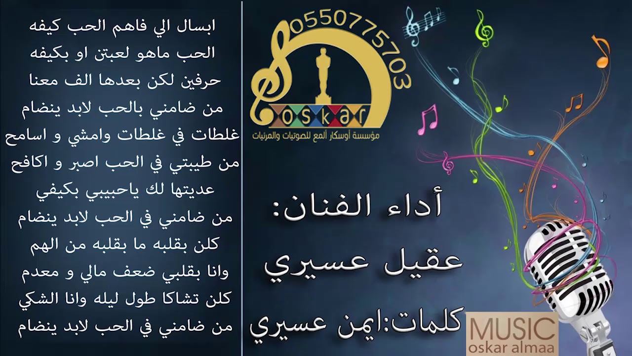 من ضامني بالحب كلمات أيمن عسيري أداء عقيل عسير ي