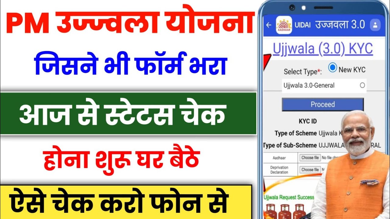 pm ujjwala yojana form ka status kaise check kare | free gas connection status check online | ujjwal