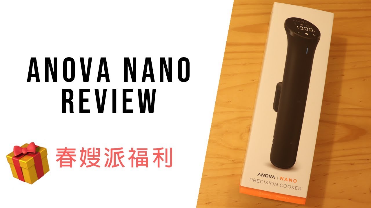 【慢煮棒REVIEW】Anova Nano Review | 🎁 春嫂派福利 Anova Nano Giveaway 🎁 中英字幕