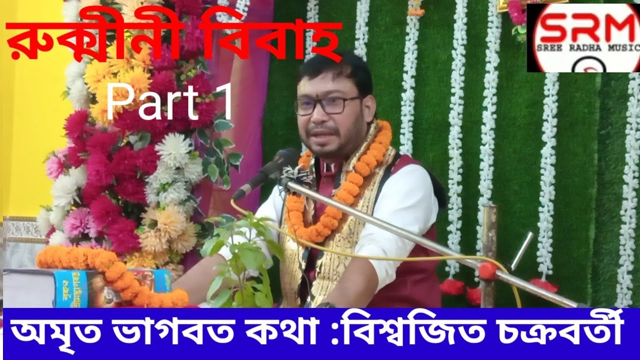 রুক্মীনী বিবাহ//অমৃত ভাগবত কথা//বিশ্বজিত চক্রবর্তী//Rukmini Bibaha//Biswajit Chakraborty 