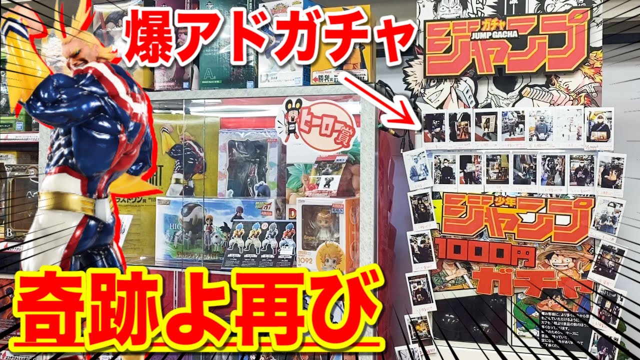 【ジャンプガチャ】前回大勝ちした爆アドガチャで高額フィギュア狙った結果、｜ジャンプガチャ、一番くじ、一番賞