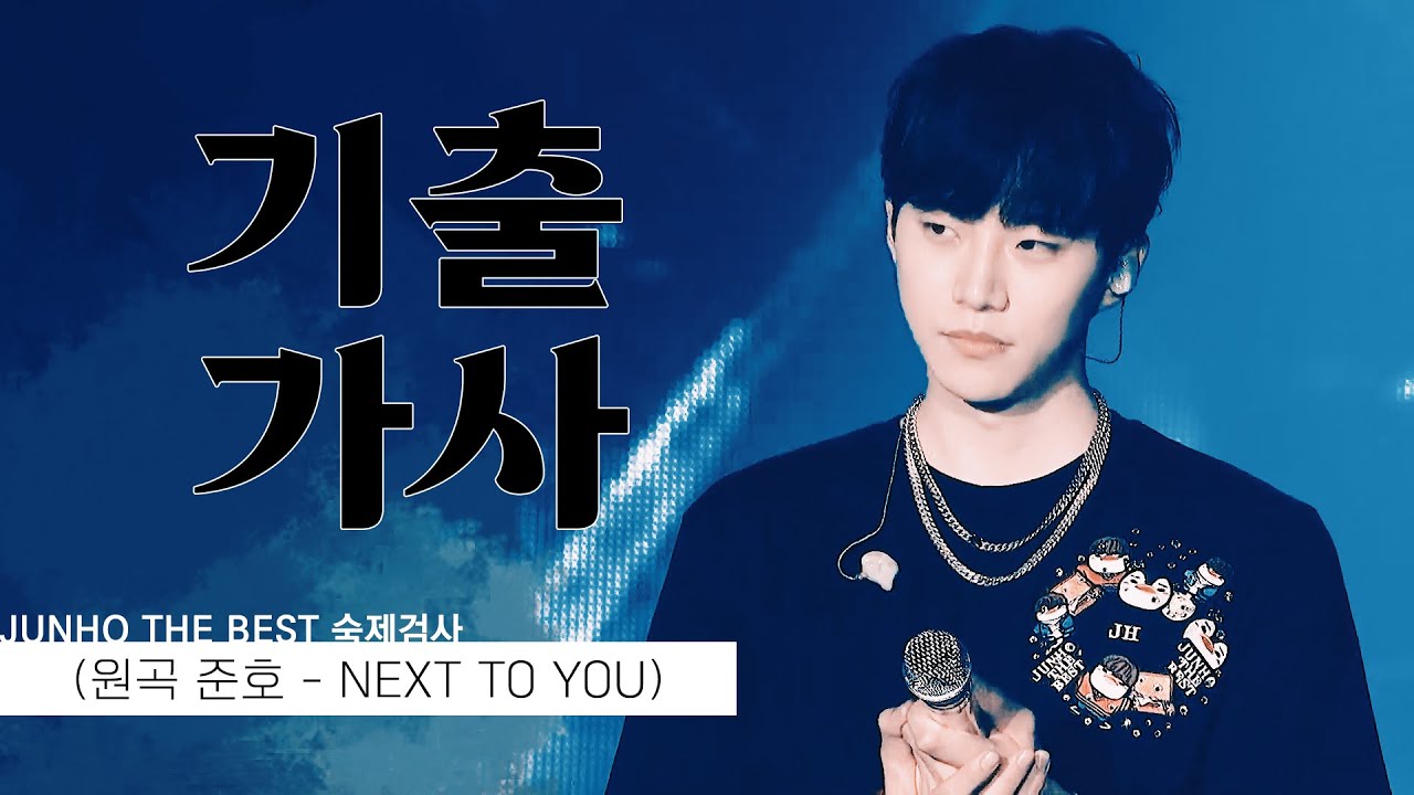 [기출가사] 준호 더 베스트 숙제검사 9 : 준호 - Next to you