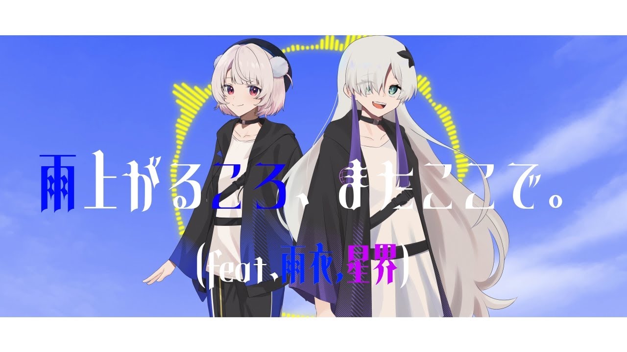 雨あがるころ、またここで。/アドブータ(feat.雨衣.星界)