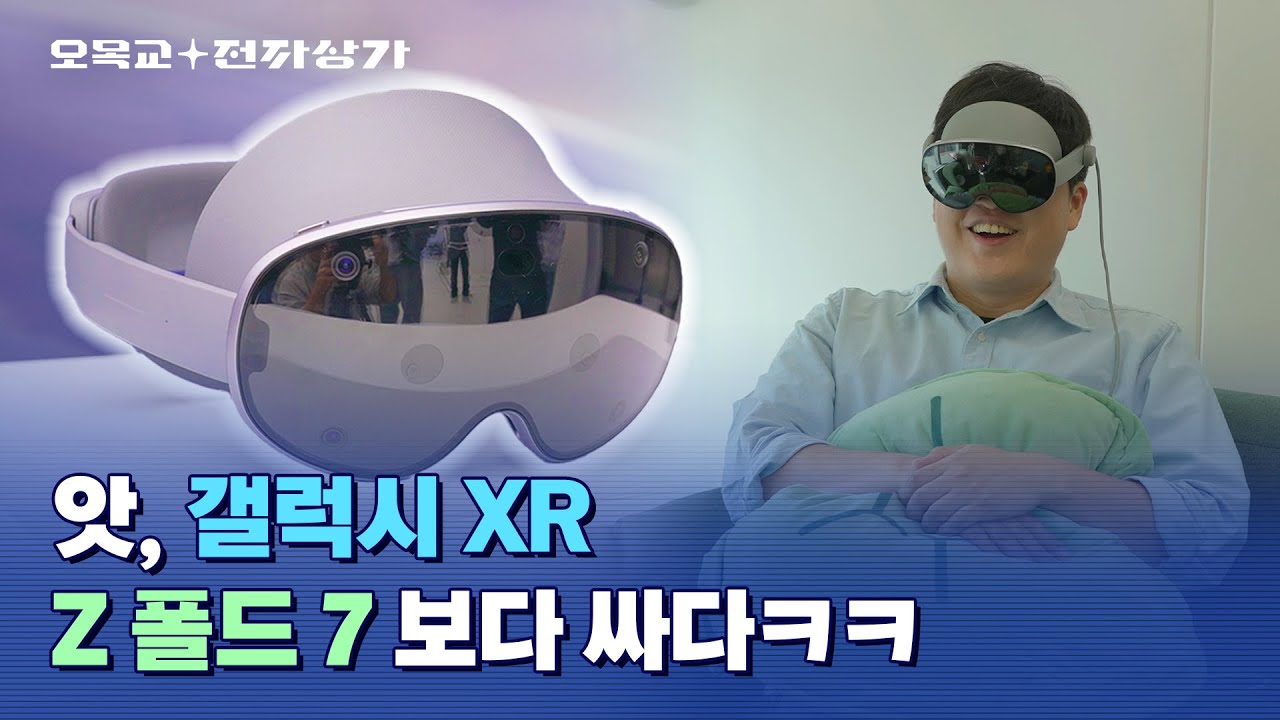 이렇게 쌀 줄 몰랐지... 갤럭시 XR 진짜 좋네요;; / 오목교 전자상가