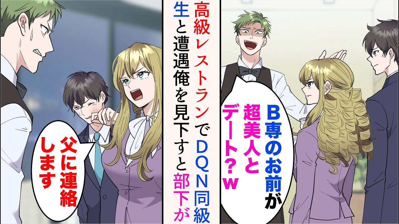 【漫画】部下の初受注祝いで高級レストランに行ったらDQN同級生に遭遇「お前が超美人とデート？w」→俺を見下すと…美人部下「支配人を呼んでくださる？父に電話します」【マンガ動画】