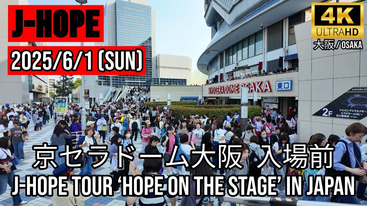 [Osaka] j-hope Tour ‘HOPE ON THE STAGE’ in JAPAN  京セラドーム大阪 入場前
