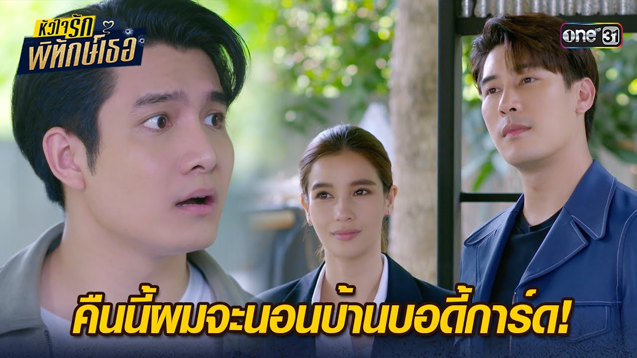 คืนนี้ผมจะนอนบ้านบอดี้การ์ด! | Highlight หัวใจรักพิทักษ์เธอมาราธอน Ep.07 | one31
