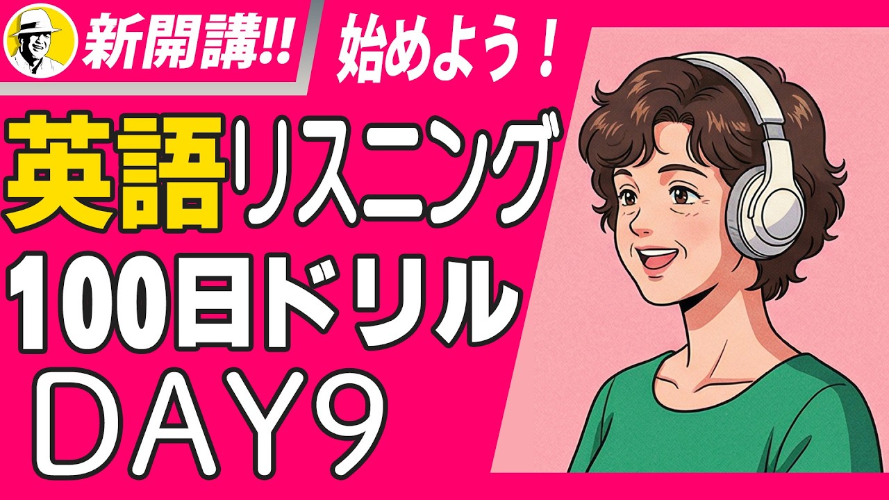 🤩英語リスニング100日ドリル✨Day 9⭐️リスニング＆シャドーイング＆ディクテーション⭐️Week 59⭐️1851