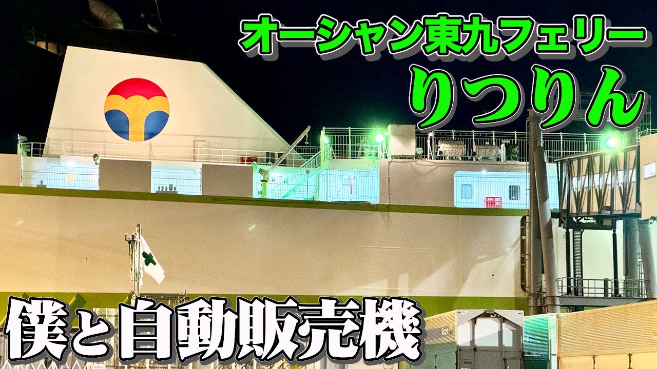 【35時間の船旅】福岡から東京へオーシャン東九フェリー「りつりん」でフェリー旅。夕陽と風呂と自動販売機な乗船記【エンイチぶらり旅】