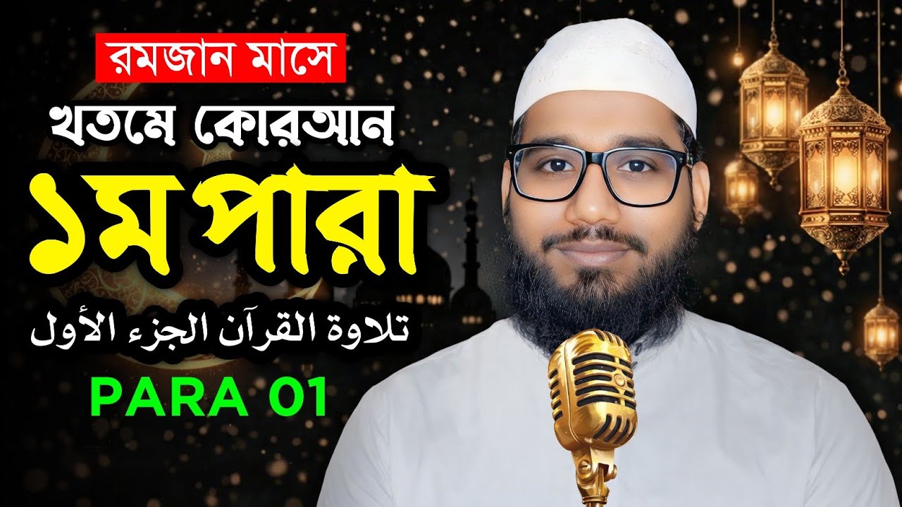 Para 1 Ramadan Tilawat (Radio Style) | ১ম পারা তেলাওয়াত | কারী মেহেদী হাসান মারুফ | @eshoarbishikhi