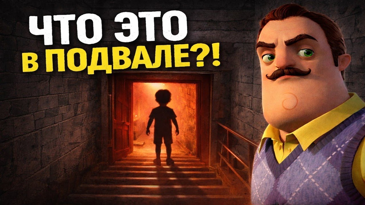 Я не ожидал ЭТО увидеть в подвале… | Hello Neighbor 1 акт
