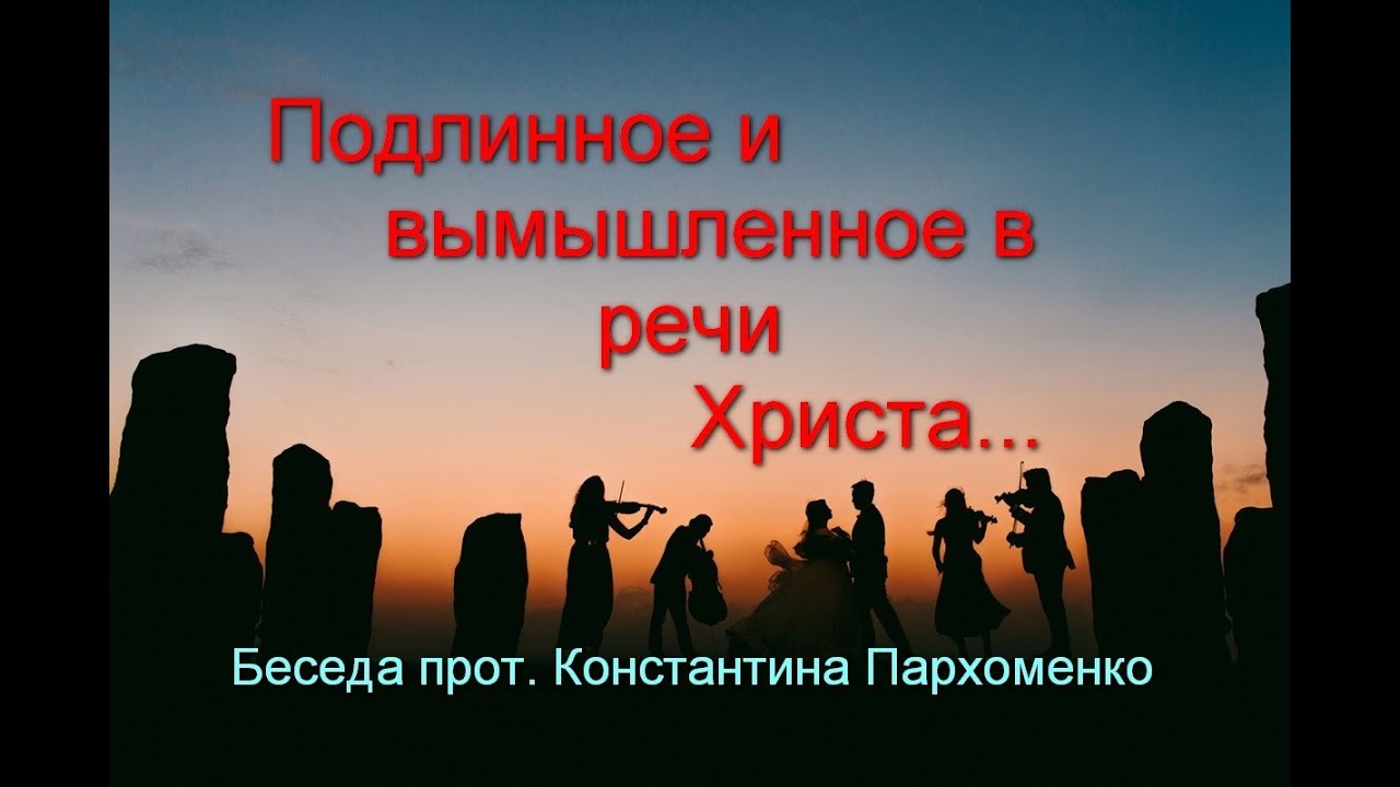Подлинное и вымышленное в речи Христа. Учимся распознавать...