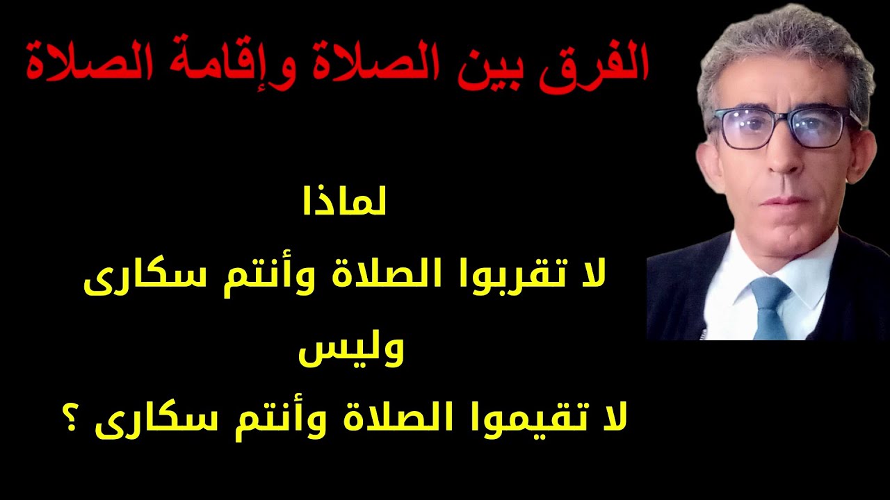 كل إقامة صلاة هي صلاة لكن ليس كل صلاة هي بالضروري إقامة صلاة، بالدليل من القرآن