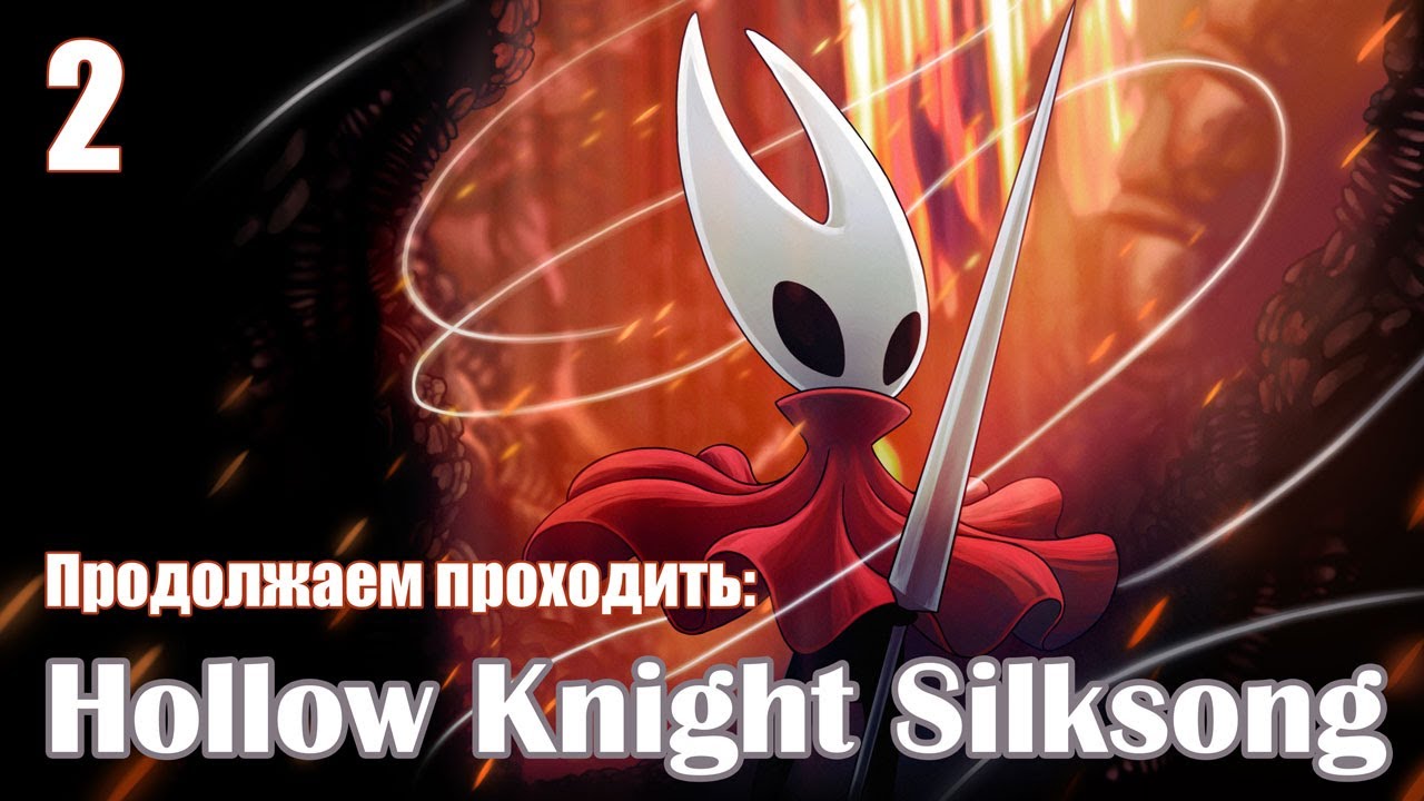Hollow Knight: Silksong/ Продолжение🎮 /2/
