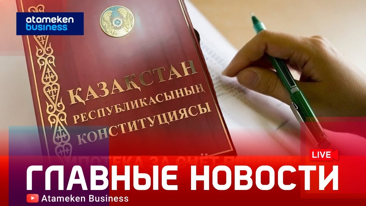 Преамбула обновлена. Проект новой Конституции презентовали в Казахстане | Главные новости | 30.01