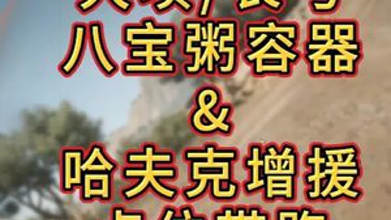 「三角洲」八宝粥联动容器！零号大坝点位带跑 #青年创作者成长计划 #三角洲行动#2026第一把三角洲#三角洲手游攻略#三角洲联动银鹭八宝粥