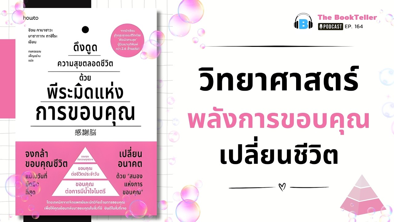 พลังการขอบคุณ เปลี่ยนชีวิตอย่างไร? | ดึงดูดความสุขตลอดชีวิตด้วยพีระมิดแห่งการขอบคุณ | Podcast Ep.164