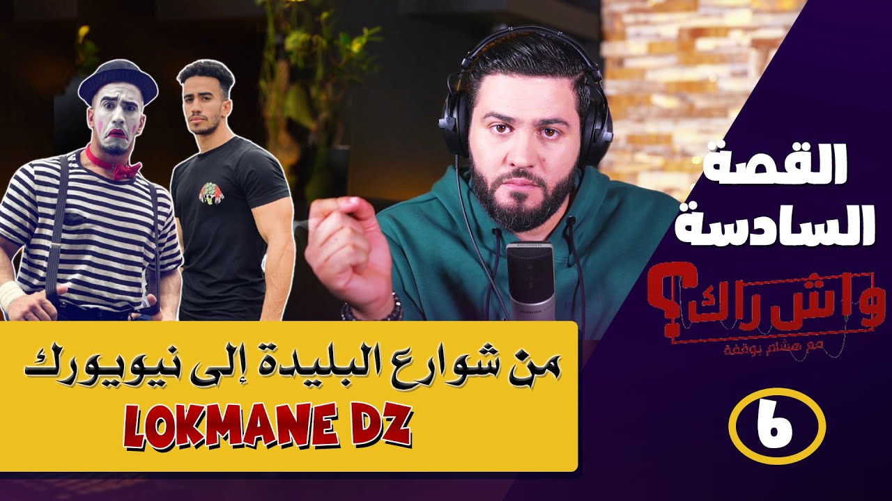 لقمان DZ ..قصة نجاح مهرج من شوارع البليدة الى شوارع نيويورك