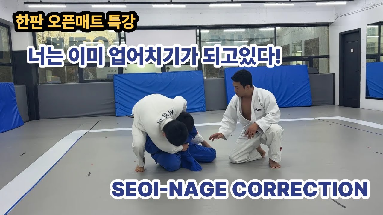 한판오픈매트 특강 : 업어치기 교정하기 | FIXING YOUR SEOI-NAGE