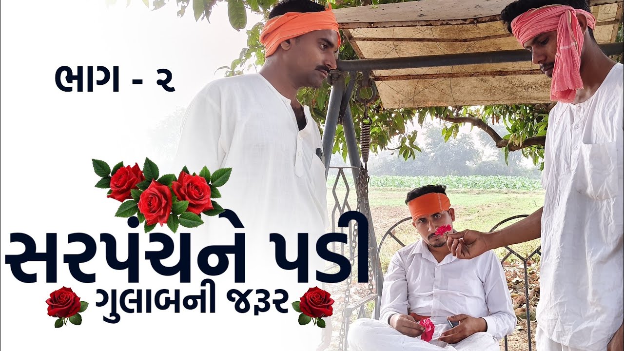 ભાગ - ૨ સરપંચને પડી ગુલાબની જરૂર || Desi Dhamal Comedy Video || ન્યૂ જોરદાર કોમેડી વિડિયો ૨૦૨૬ 