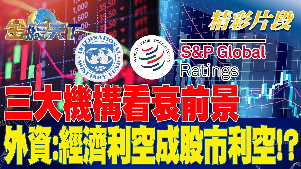 三大機構看衰前景 外資:經濟利空成股市利空！？| 金臨天下20230407