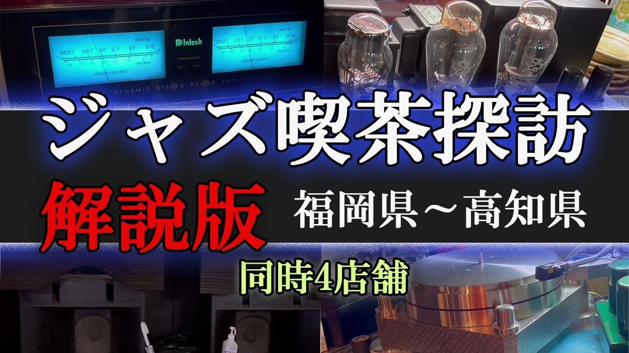 趣味のオーディオ【ジャズ喫茶探訪解説版】福岡県アダムス/エルエヴァンス/JAB/高知県/ピート 4店舗ダイジェスト版Japanese Jazz Scene kissa cafe